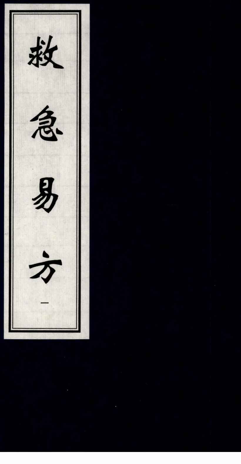 救急易方  1